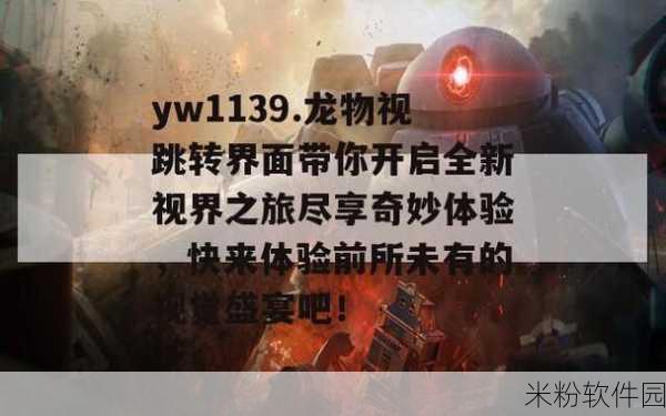 yw.8827.龙物永不失联国际改成什么了：《龙物永不失联国际》的新标题可以改为：《全球珍稀资源传承与保护之旅》。