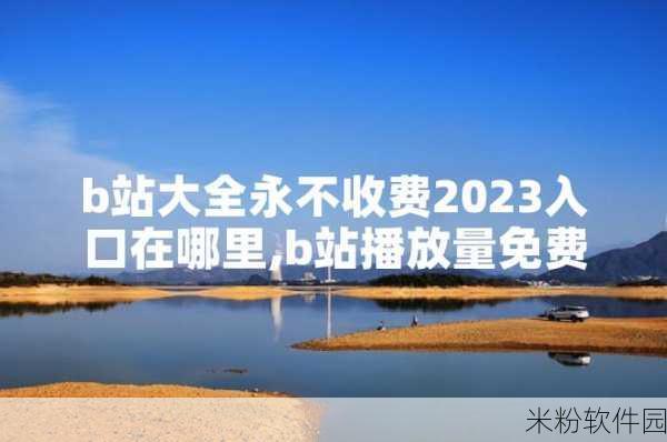 免费b站大全永不收费2023