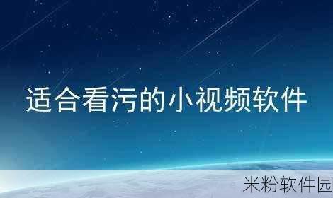 污污污下载十八禁软件大全：全面解析十八禁软件及其下载资源大全推荐