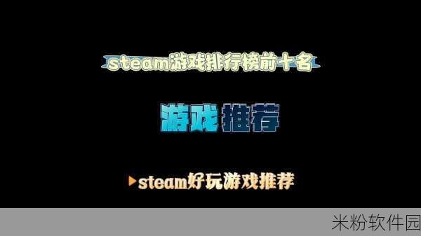 steam最热游戏怎么查：您可以通过访问Steam平台的“热销榜”或“热门游戏”页面，来查找最新和最受欢迎的游戏标题。