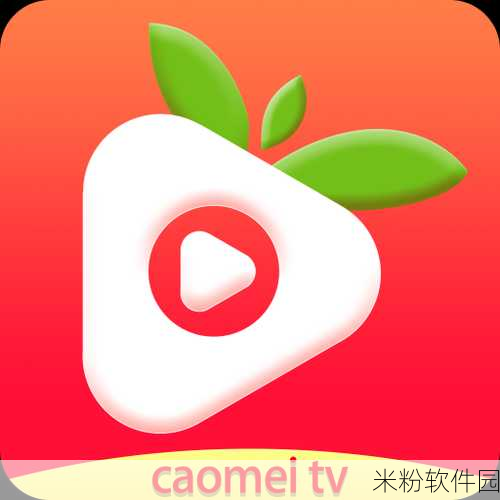 草莓app无限下载：畅享无限下载的拓展草莓APP，助你轻松获取资源！