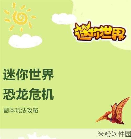 迷你世界恐龙危机装备修复指南，助力冒险之旅