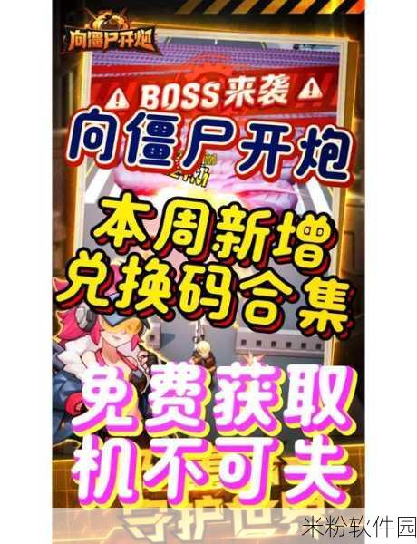 向僵尸开炮礼包码：僵尸 apocalypse 来袭，开炮礼包码大放送！