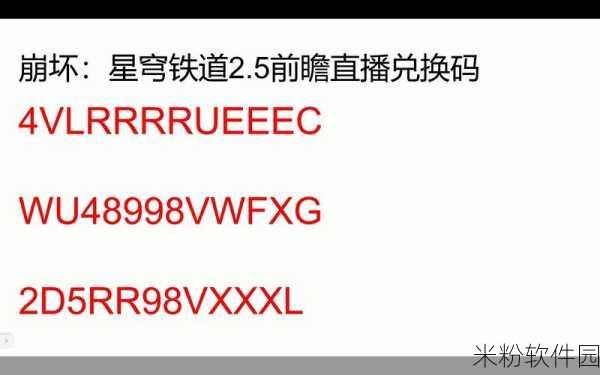 崩坏星穹铁道兑换码2024永久有效：2024年崩坏星穹铁道永久有效兑换码获取与使用指南