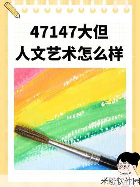 47147人文艺术欣赏：探索人文艺术之美：从历史到现代的深度欣赏