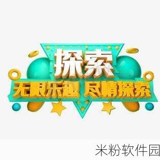 我爱搞-52G-APP：探索无限乐趣，尽在我爱搞-52G-APP！