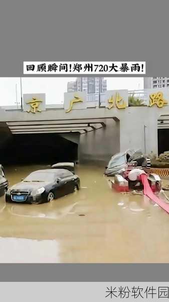 郑州720实际上万遇难：郑州720特大暴雨灾害，实际遇难人数超万的真相揭秘