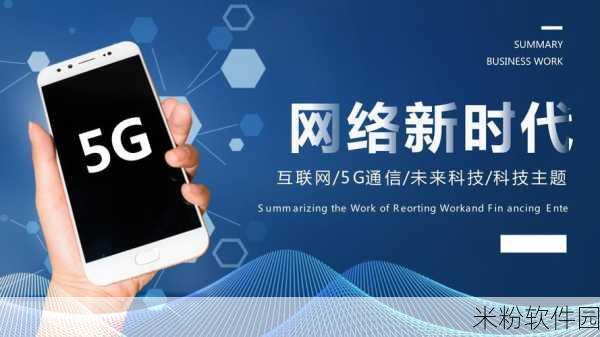 天天5g：全面升级体验，畅享天天5G新时代生活！