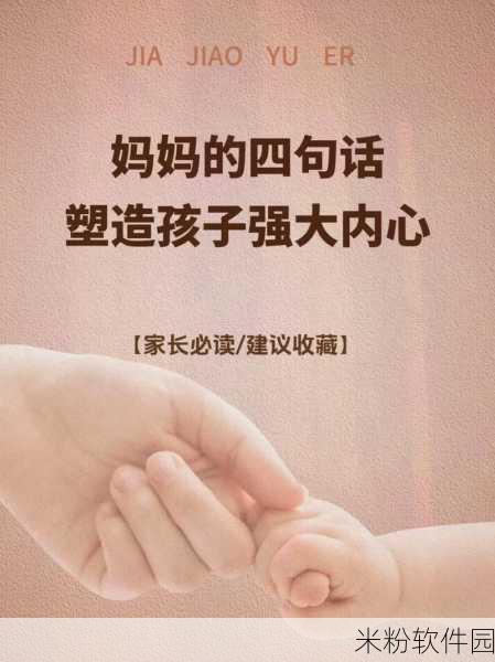 一个好妈妈的D3申字换腔：“用爱与智慧塑造孩子未来的优秀妈妈”