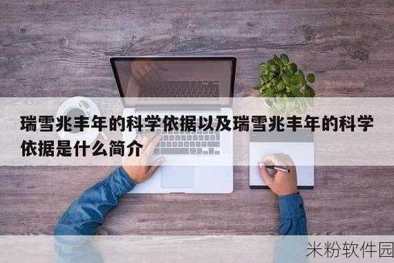 丰年经的继拇是好事还是恶性：“丰年经”的继承与发展：机遇还是挑战？