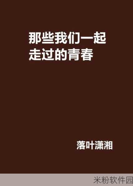 男生女生一起错错错免费下载：男生女生一起错过的那些年：青春回忆与成长故事