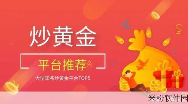 黄金网站软件app入口：全面升级的黄金交易平台APP，轻松开启投资之旅