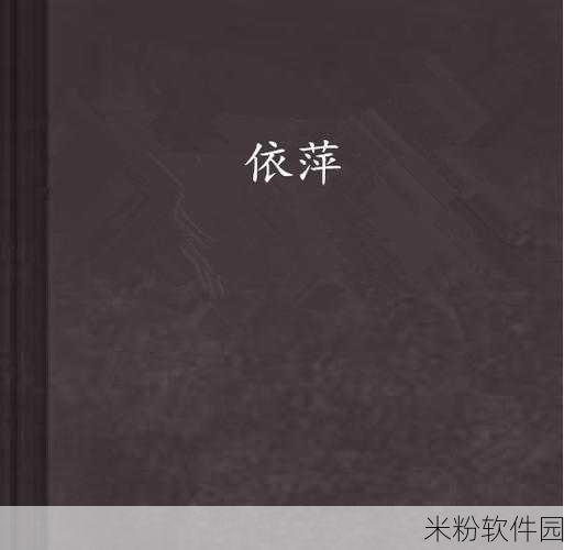 梁书记弄依萍最经典的一句：“梁书记与依萍的经典对话：爱与责任交织的人生哲理”