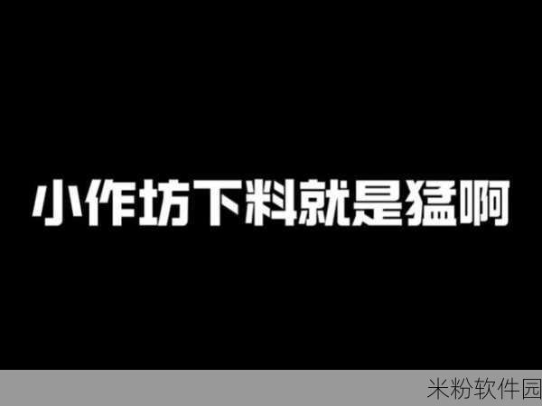 黑料网江南第一深情黑料网：深情江南：黑料网背后的故事与秘密揭秘