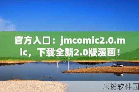 jmcomic2最新1.7.2下载：最新版本jmcomic2 1.7.2下载，畅享全新漫画阅读体验！