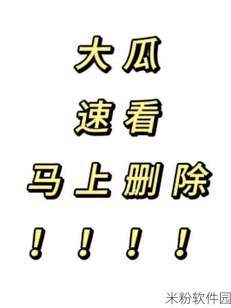 黑料不打烊吃瓜爆料热点事件：“揭开娱乐圈黑幕：不打烊的吃瓜热潮持续升级！”