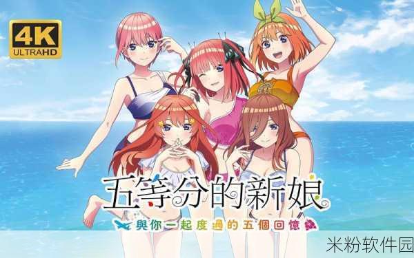 2024年9月20日五等分的新娘：五等分的新娘：命运交错的爱情与选择之旅