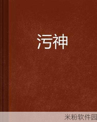 污污免费黄色软件：在手机上畅享污污免费黄色内容的新软件推荐