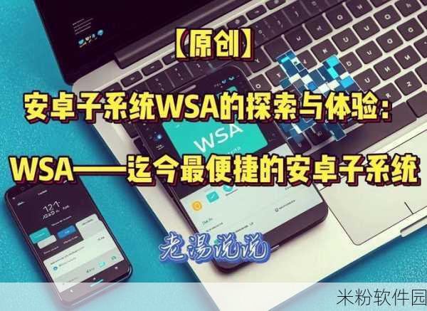 win11 安卓子系统：深入解析Windows 11安卓子系统的功能与应用前景