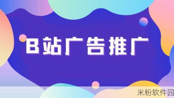 b站推广网站2023：2023年B站推广网站全攻略：实现流量倍增的秘籍分享