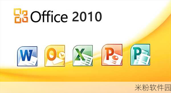 office 2010 toolkits：全面解析Office 2010工具包的功能与应用技巧