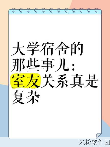 解锁室友的n种方式：探索与室友建立良好关系的多种创意方法