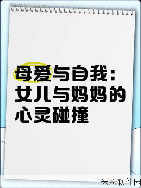 一个好妈妈的女儿D3申字：优秀妈妈的女儿：如何在成长中找到自我与勇气