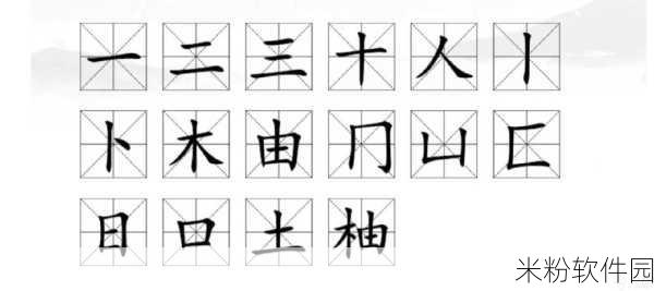 汉字找茬王新手攻略，如何在略字中找出18个字