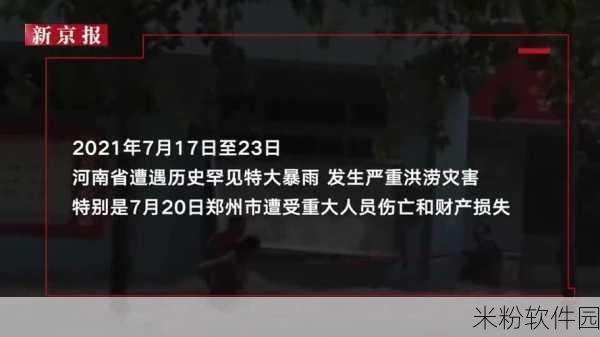 郑州720实际上万遇难：“郑州720特大洪灾：伤痛与教训，我们该如何铭记？”