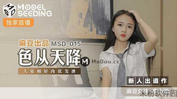 md豆传媒app网址入口免费：拓展MD豆传媒APP网址入口，免费畅享优质内容平台！