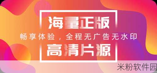 香蕉視頻播放器：“高效便捷的香蕉视频播放器，畅享无限精彩影片体验”