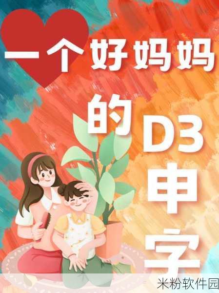 一个好妈妈的D3申字李彩：育人有道：好妈妈李彩的D3申字之路