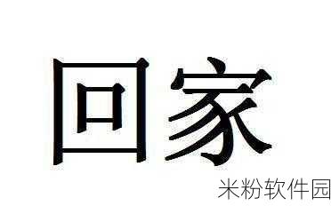 永久回家地址：“探索您心灵的归宿：永久回家地址的新篇章”