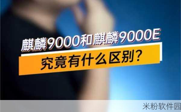 9000e和9000s哪个好：9000e与9000s对比分析：哪款更适合你的需求？