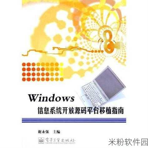 中国windows野外开放：推动中国Windows平台的野外开放与生态建设新篇章