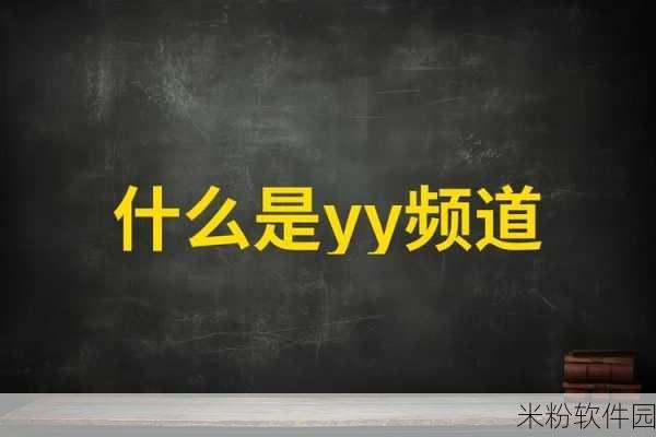 yy一区：“探索YY一区的无限可能，开启全新互动体验之旅”