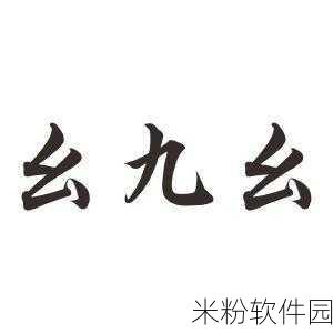 九幺0.1.31：探索九幺0.1.31的全新功能与应用潜力