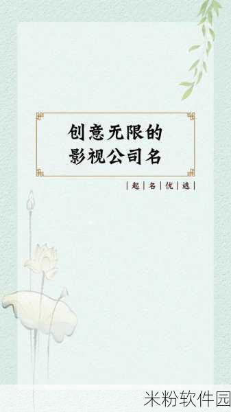 星空无限影视传媒有限公司：拓展星空无限影视传媒有限公司：打造视听盛宴，引领潮流新风向。