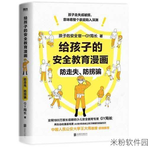 漫娃防走失站：“漫娃防走失站：守护孩子安全出行的新方式”