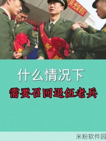 老兵二次召回最新消息：老兵二次召回政策新进展：最新消息与解读！