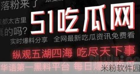 51吃瓜事件黑料吃瓜：深入剖析51吃瓜事件背后的黑料与真相揭秘