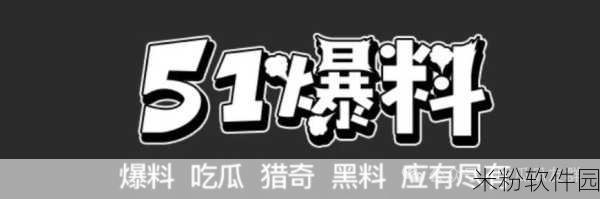 吃瓜爆料不打烊今日吃瓜：今日吃瓜不断，八卦爆料层出不穷！