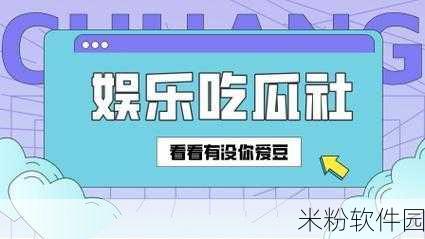 51吃瓜导航：“畅游51吃瓜导航，轻松获取最新娱乐八卦信息！”