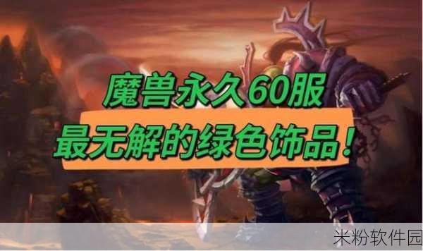 魔兽世界国服永久60最新消息：魔兽世界国服永久60版本最新动态与更新解析