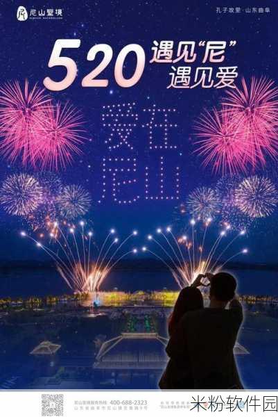 我爱搞.520：爱在520，心跳加速的浪漫时刻尽情享受