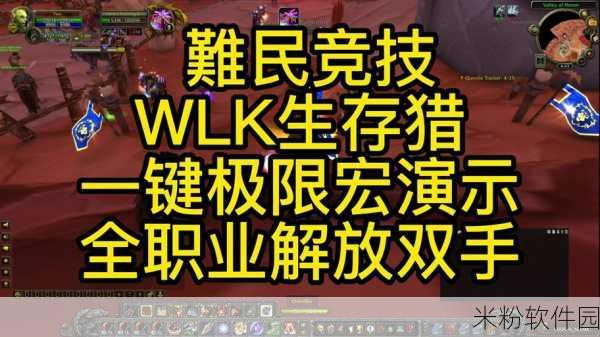 wlk生存猎人一键宏：全新升级！WLK生存猎人一键宏全面解析与实用技巧分享