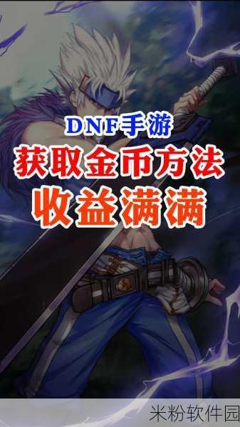 dnf邮寄金币改版：DNF邮寄金币系统全新改版，畅享便捷交易体验