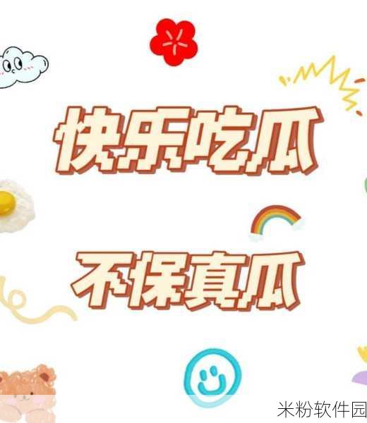 吃瓜大本营不打烊黑料：吃瓜大本营：黑料不断，八卦热潮不休止