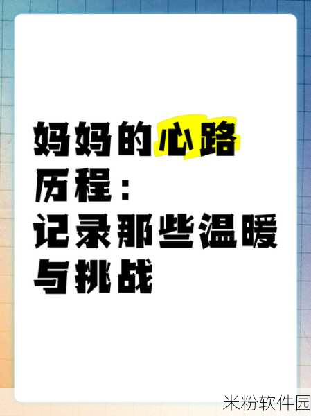 小不小心看见六年级的妈妈：意外窥见六年级妈妈的成长故事与心路历程