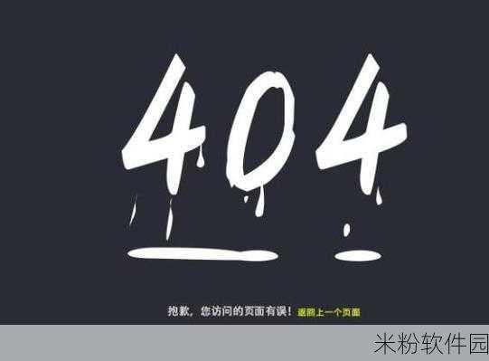 404禁止视频：解决404错误页面，畅享无阻视频观看体验的新方法